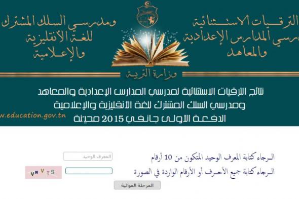 نتائج الترقيات الإستثنائية لمدرسي المدارس الإعدادية والمعاهد 29-1-2019 (www.edunet.tn concours 2019)