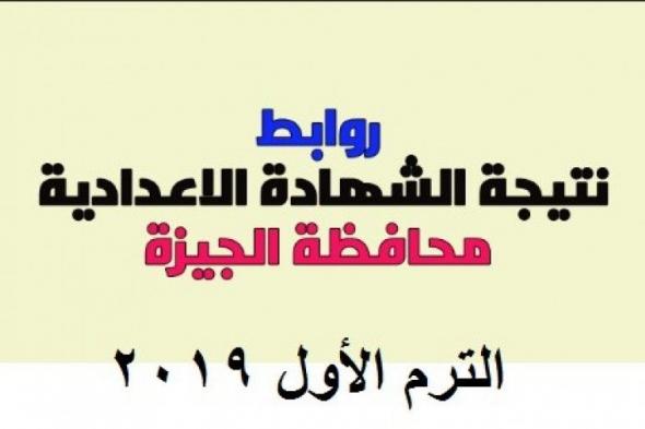 "PDF" نتيجة الصف الثالث الاعدادى محافظة الجيزة 2019 وزارة التربية والتعليم .. نتيجة 3 اعدادي الجيزة 2019 بالاسم ورقم الجلوس اليوم السابع