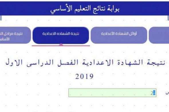 الاوائل :: نتيجة الشهادة الاعدادية 2019 مديرية التربية والتعليم بالقاهرة cairogovresults نتائج 3 اعدادي 2019 موقع وزارة التربية والتعليم محافظة القاهرة برقم الجلوس