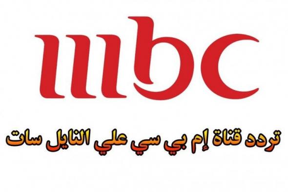 MBC الاولى تردد قناة ام بي سي 1 (قنوات أم بي سي MBC) تردد MBC 1 نايلسات 2019 عربسات هوتبيرد 2019