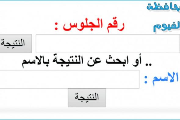 الفيوم ثانية بثانية نتيجة الشهادة الاعدادية 2019 نتائج الثالث الاعدادي 2019 الفصل الاول الفيوم أخبار الفيوم ثانية بثانية نتيجة الشهادة الاعدادية 2019 حسب الاسم