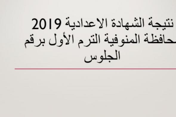 (تم الاعلان) -- نتيجة الشهادة الاعدادية بالمنوفية برقم الجلوس 2-2-2019