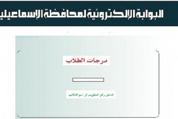 "الف مبروكـ" البوابة الالكترونية لمحافظة الاسماعيلية نتيجة الشهادة الاعدادية 2019 رابط نتيجة الثالث الاعدادي الاسماعيلية 2019 حسب الاسم