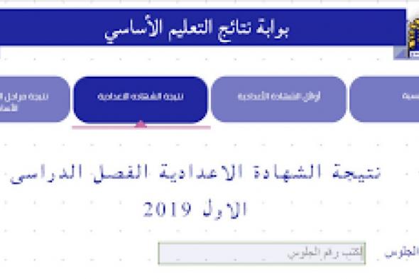 خدمة نتائج الشهادات بمحافظة القاهرة- شهادة الصف الثالث الاعدادى 2019 مديرية التربية والتعليم بالقاهرة نتائج الامتحانات الاساسية والاعدادية والثانوية 2019 القاهرة