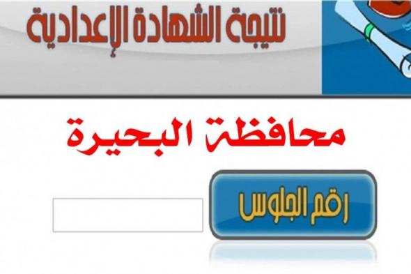 "اعلان" موقع فيتو نتيجة الشهادة الاعدادية بالبحيرة 2019 البوابة الالكترونية لمحافظة البحيرة نتيجة الشهادة الاعدادية 2019 نتيجة الصف الثالث الاعدادى محافظة البحيرة اليوم السابع 2019 حسب الاسم