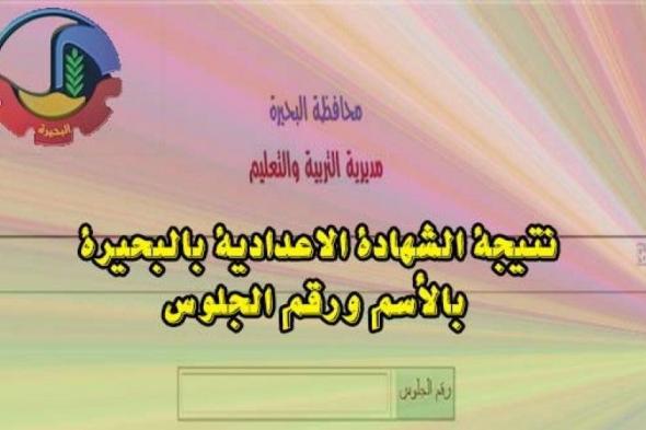 [PDF] نتيجة الشهادة الاعدادية محافظة البحيرة 2018 فيتو (3 اعدادي 2019 موقع وزارة التربية والتعليم الخدمات الالكترونية) نتائج 3 اعدادي البحيرة 2019 بالاسم درجات الاعدادية البحيرة