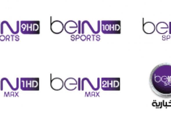 [beIN SPORTS] تردد بين سبورت الاخبارية في شمال افريقيا 2019 مجانا نايلسات عربسات