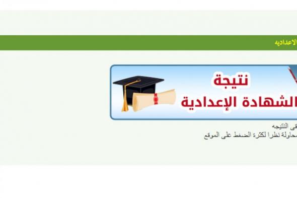 فيتو نتيجة الشهادة الاعدادية 2019 محافظة المنوفية بالاسم فقط \\ ادارة شبين الكوم التعليمية نتيجة الشهادة الاعدادية .. البوابة الالكترونية لمحافظة المنوفية نتيجة الشهادة الاعدادية 2019 بالاسم