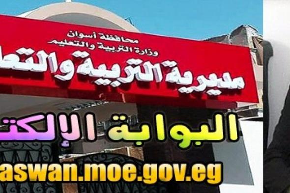 (عاجل) اعلان بوابة اسوان التعليمية نتيجة الشهادة الاعدادية بالاسم 3-2-2019 الف مبروك نتائج الثالث الاعدادي 2019 اسوان برقم الجلوس "اليوم السابع - فيتو - مصراوي"