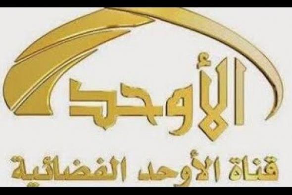 تردد قناة الاوحد الجديد 2019 نايل سات وعربسات