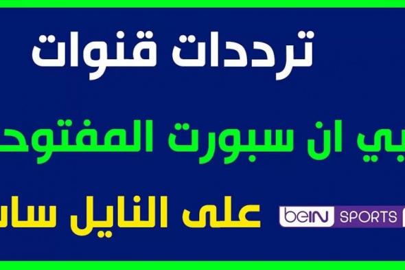 تردد قناة bein sport الاخبارية المفتوحة 2019 الناقلة للكلاسيكو بث مباشر مجانا (تردد قناة بي ان سبورت المفتوحة)