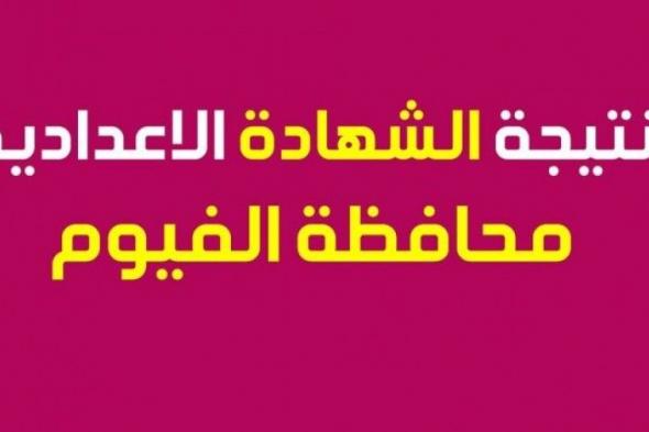 [PDF] نتيجة الصف الثالث الاعدادى الترم الاول2019 برقم الجلوس محافظة الفيوم "أخبار الفيوم ثانية بثانية "