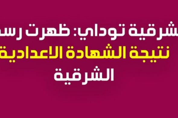 [PDF] نتيجة الشهادة الاعدادية محافظة الشرقية || الشرقية توداى اعلان نتائج الثالث الاعدادي ترم اول 2019 الشرقية اليوم السابع