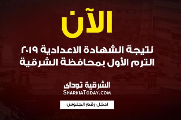 sharkiatoday الشرقية توداي ـ نتيجة الشهادة الاعدادية 2019 "البوابة الالكترونية لمحافظة الشرقية نتائج الامتحانات" نتيجة الثالث الاعدادي 2019 برقم الجلوس