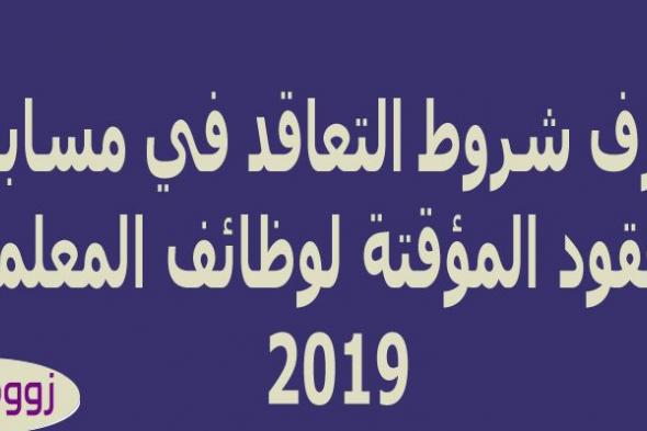 إعرف شروط التعاقد في مسابقة وزارة التربية والتعليم لتعيين معلمين بعقود مؤقتة