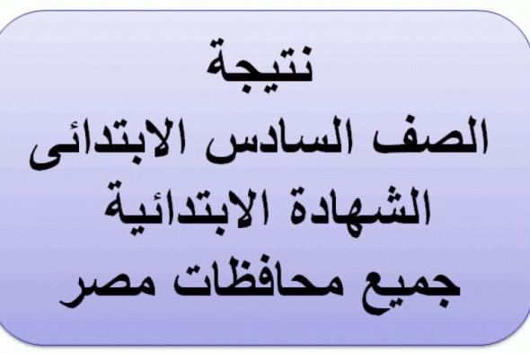 [PDF] نتيجة الصف السادس الابتدائى2019 برقم الجلوس موقع وزارة التربية والتعليم