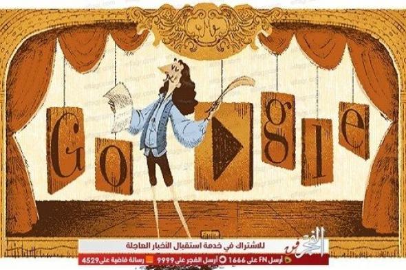 جوجل يحتفل بالكاتب الفرنسي موليير Molière والكنيسة ترفض دفنه على التعاليم المسيحية والسبب