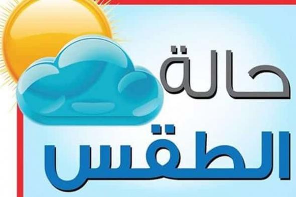 حالة الطقس اليوم الاثنتين 11-2-2019 ودرجات الحرارة المتوقعة علي البلاد