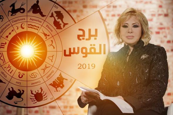 Trend : توقعات برج القوس ماغي فرح 2019 على المستوى المهني والعاطفي