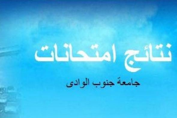 "الآن" نتائج امتحانات جامعة جنوب الوادي بقنا الفصل الاول 2019 حسب رقم القومي جميع الفرق