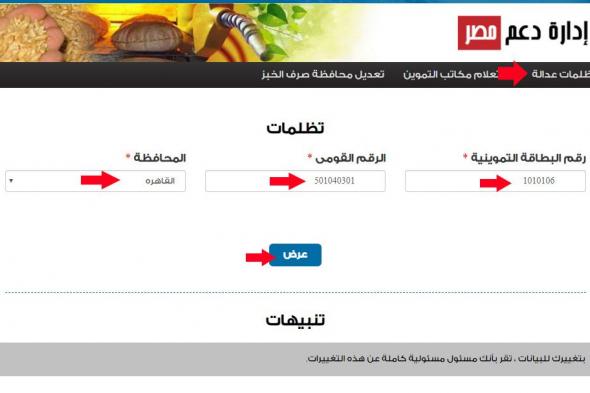 الآن | خطوات تقديم تظلمات البطاقة التموينية مارس 2019 بالصور من خلال موقع دعم مصر والمستبعدين من...