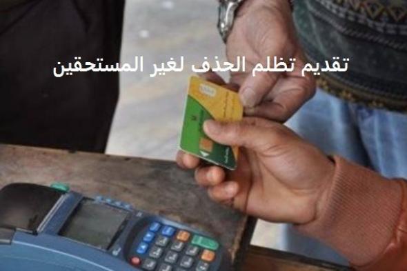 موقع دعم مصر| تقديم تظلمات المستبعدين من التموين – خطوات تقديم طلب التظلم من الحذف والاستبعاد...