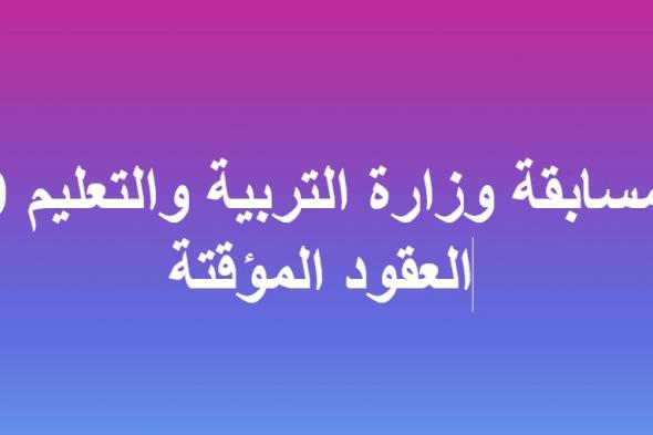 نتيجة مسابقة وزارة التربية والتعليم 2019 للعقود المؤقتة النهائية واستعلام أسماء المعلمين...