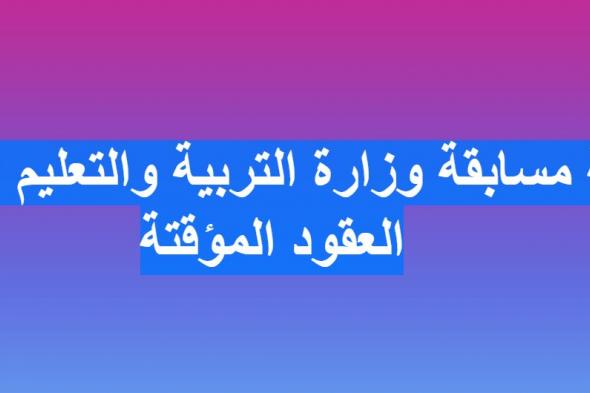 نتيجة مسابقة العقود المؤقتة للمعلمين موقع وزارة التربية والتعليم بوابة الخدمات الإلكترونية...