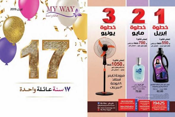 بالصور كتالوج ماى واى MY WAY لشهر إبريل عام 2019 وأجدد المنتجات لشركة ماى واى