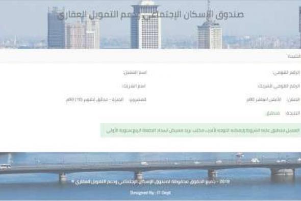 رابط صندوق الاسكان الاجتماعي .. خطوات تقديم تظلمات نتيجة الاعلان العاشر من شقق الاسكان إلكترونيا