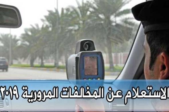 طريقة الاستعلام عن المخالفات المرورية 2019 برقم اللوحة أو رقم رخصة القيادة بكل سهولة