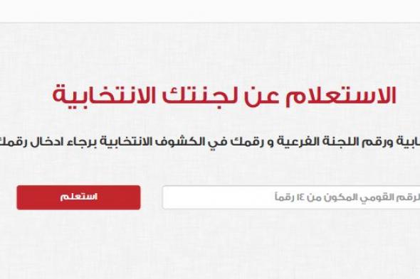 اعرف مقر لجنة استفتاء الدستور بالرقم القومي 2019 الهيئة الوطنية للانتخابات موعد أيام الاستفتاء على...