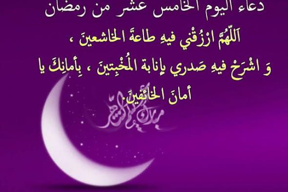 دعاء اليوم ١٥ من رمضان 2019