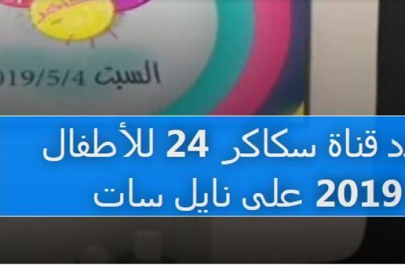 ضبط تردد قناة سكاكر 24 للأطفال على القمر الصناعي نايل سات