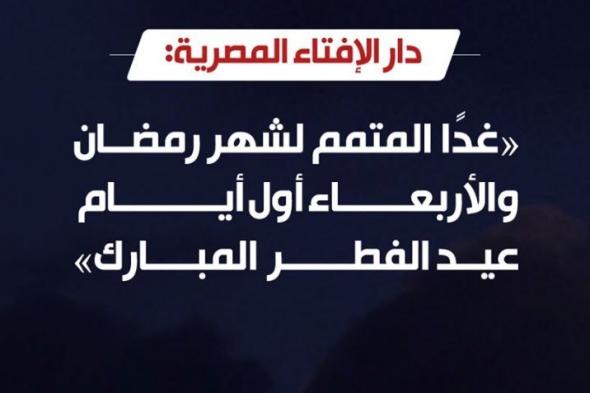 الإفتاء المصرية تعلن يوم الأربعاء 5 يونيو 2019 هو أول أيام عيد الفطر المبارك| توقيت صلاة العيد...