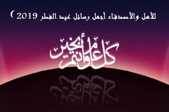 للأهل والأصدقاء أجمل رسائل عيد الفطر 2019 وأحدث بطاقات المعايدة والتهنئة بالعيد السعيد