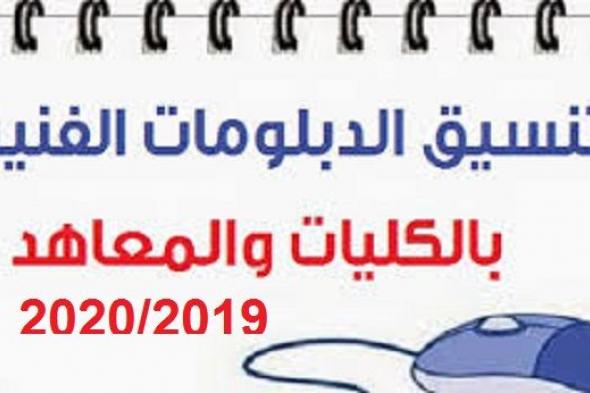 تنسيق الدبلومات الفنية 2019-2020| نظام الدراسة في المعهد الصحي اماكن المعهد -اقسام وتخصصات المعهد...