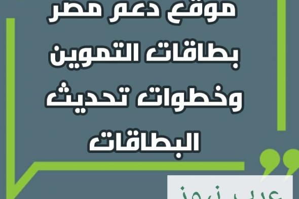 موقع دعم مصر بطاقات التموين| تعرف على نتائج تظلمات التموين وإضافة المواليد الجدد وتحديث البيانات