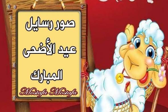 رسائل تهنئة عيد الأضحى 2019 بوستات عيد الأضحى فيس بوك وانستجرام