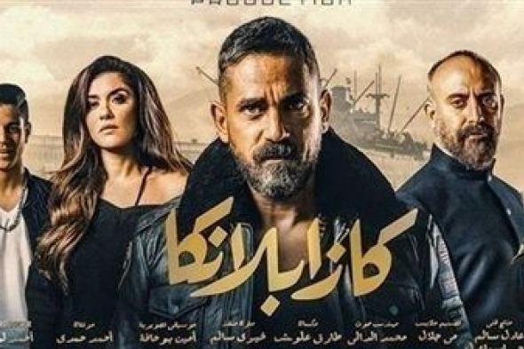 فيلم كازابلانكا يحقق إيرادات 46 ألف جنيه