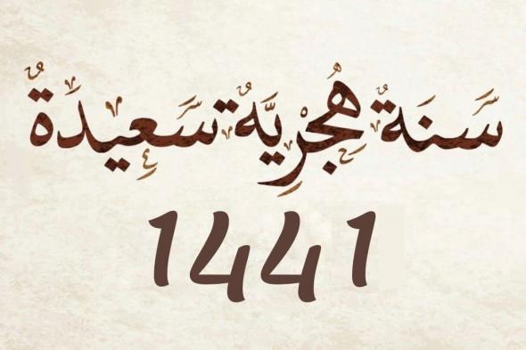 موعد اجازة رأس السنة الهجرية الجديدة 1441 للعاملين في القطاع العام والخاص – فلكياً استطلاع...