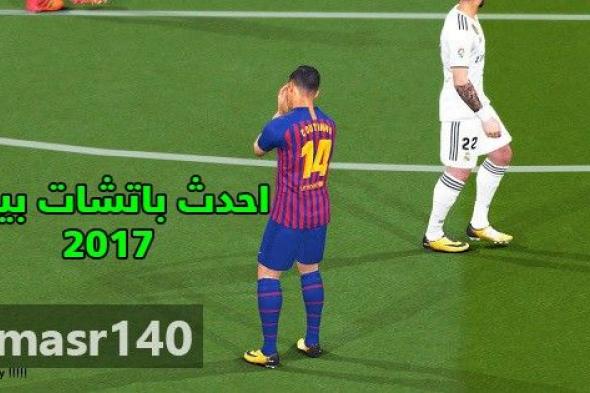 تحميل احدث باتش بيس 2017 للموسم الجديد 2018/2019 باتش Mini Patch 2019 v3 اخر الانتقالات والملاعب بحجم صغير لأجهزة الكمبيوتر مجانا PES 17