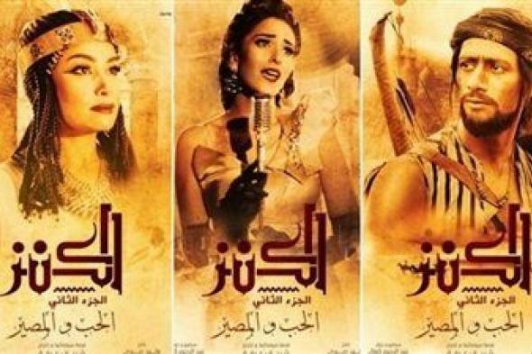 بـ 200 ألف جنيه.. إيرادات فيلم الكنز 2 أمس