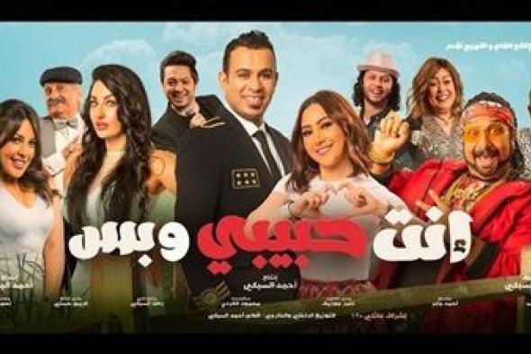 فيلم أنت حبيبى وبس يحقق إيرادات هزيلة