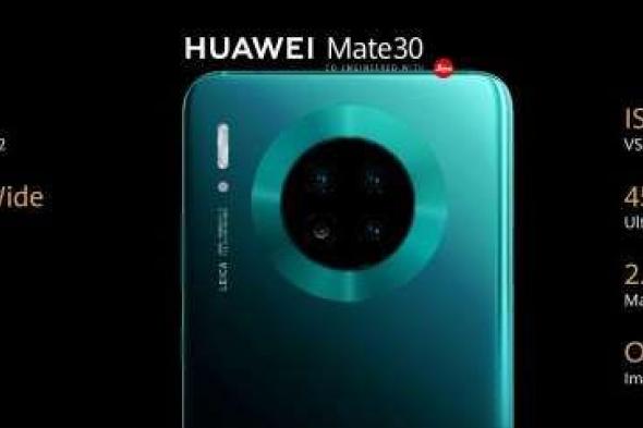 هواوي تعلن رسمياً عن هاتفي Mate 30 وMate 30 Pro