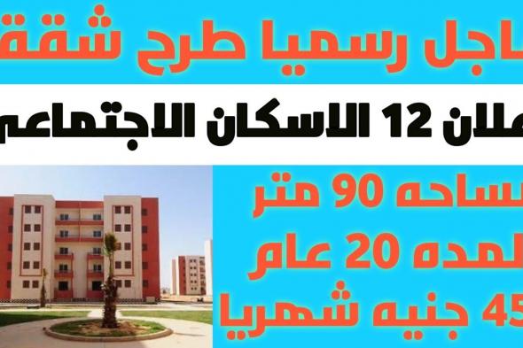 الإعلان الثاني عشر “نوفمبر 2019” شقق الإسكان الاجتماعي شروط التقديم وأسعار الشقق