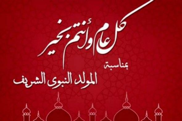 رسائل وصور تهنئة بالمولد النبوي الشريف 2019 – أجمل مسدجات لتهنئة الأهل والأصدقاء| موعد مولد...