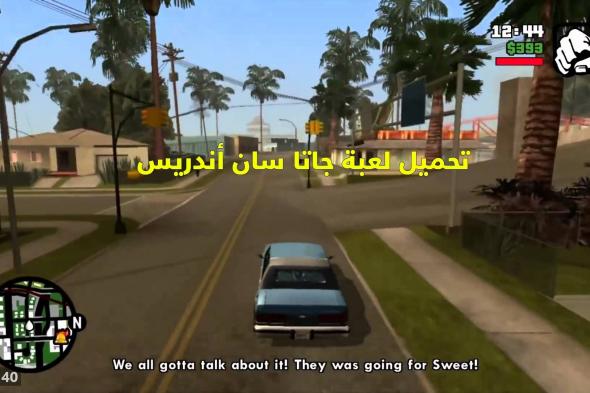 تحميل لعبة جاتا سان اندرس GTA San Andreas 2019 كاملة لجميع أجهزة الكمبيوتر بحجم صغير برابط واحد مباشر من على ميديا فاير مع الشفرات