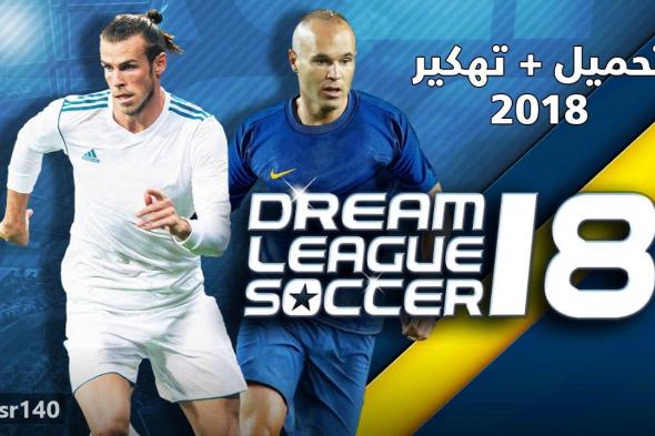 للاندوريد .. تحميل وتهكير لعبة دريم ليج سوكر 2019 مهكرة دريم ليجا سكور من ميديا فاير تهكير لعبة Dream League Soccer 2019