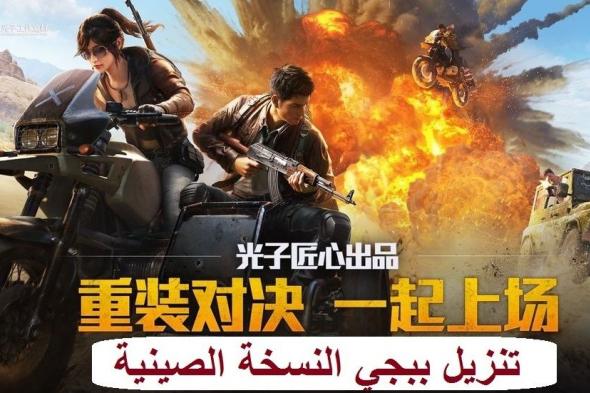 تحميل ببجي الصينية PUBG Mobile Chinese أحدث نسخة نوفمبر 0.15.5|| تنزيل النسخة الصينية download تثبيت مُباشر